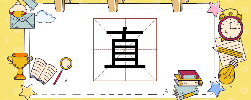 年字尾不直的那个字图片