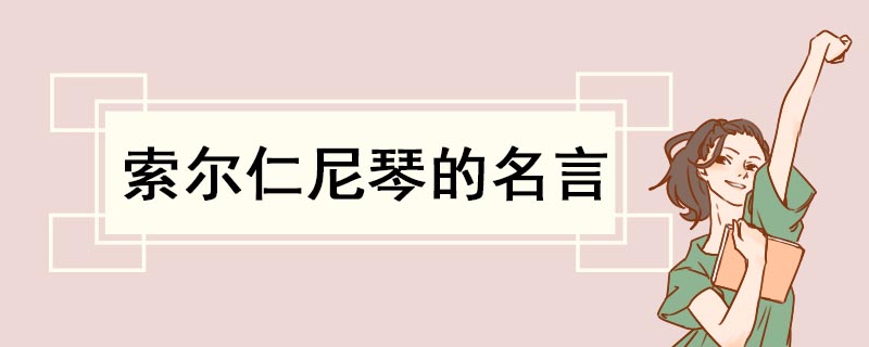 索尔仁尼琴的名言 索尔仁尼琴的名言有哪些