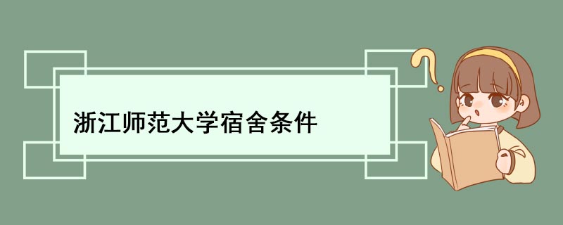 浙江师范大学初阳公寓图片