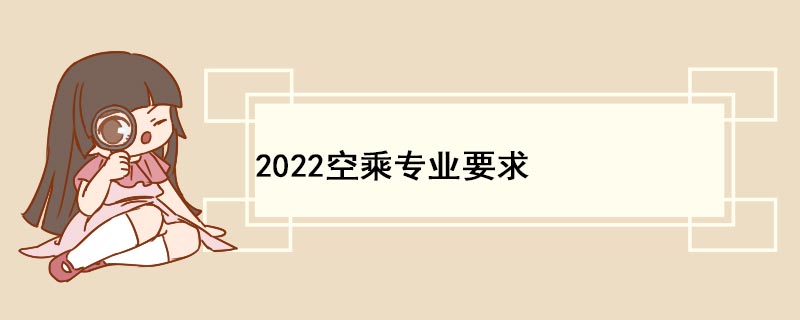 2022空乘專業要求