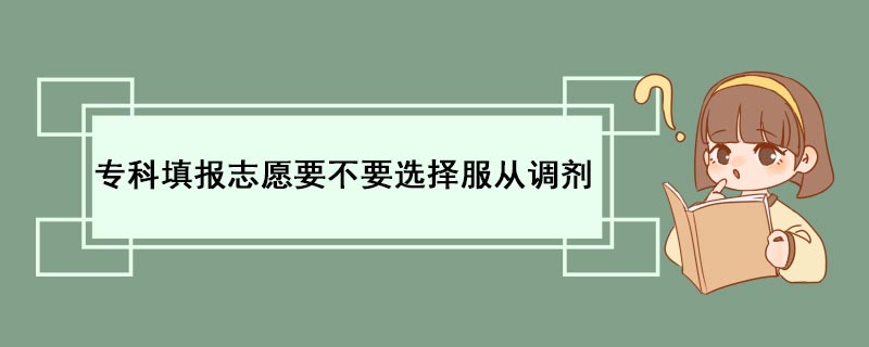 專科填報志願要不要選擇服從調劑