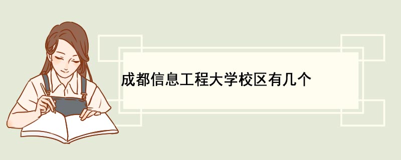 成都信息工程大学龙泉校区地址:四川-成都龙泉驿区同安镇阳光城幸福路