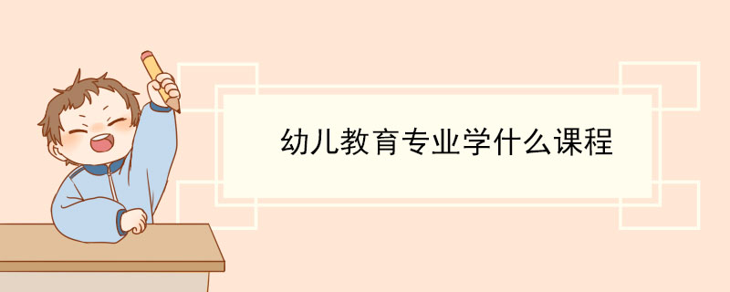 该专业的学生主要学习的课程有:幼儿教育概论,学前教育学,学前心理学