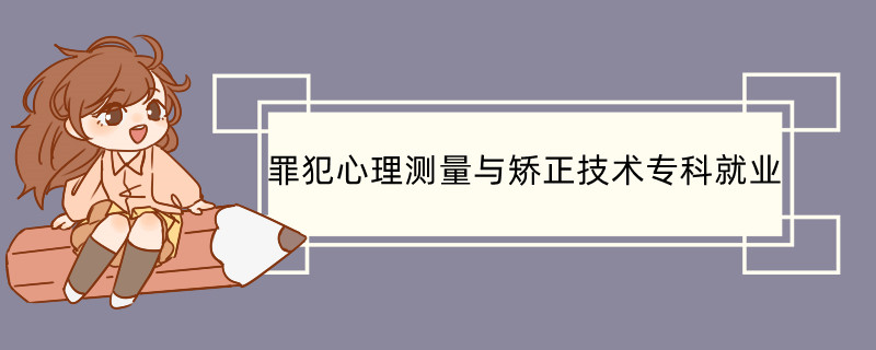 主要面向監獄,勞教所,社區矯正機構等單位,主要面向崗位為心理諮詢