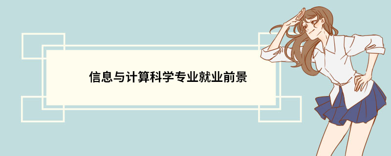 信息與計算科學專業就業前景 信息與計算科學專業的介紹