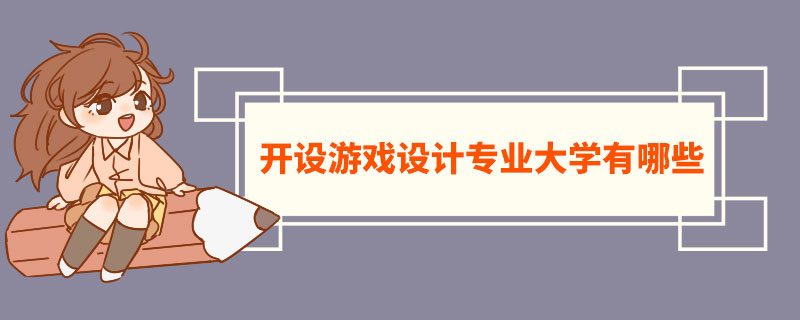 開設遊戲設計專業大學有哪些 遊戲設計專業特點