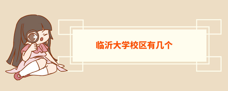 1,臨沂大學費縣分校地址:費縣文化路33號.