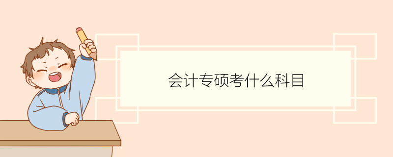 考会计师需要什么条件_会计师具备条件_会计考条件师需要什么学历