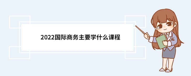 該專業的學生主要學習的課程有:專業英語,管理學理論,微觀經濟學,宏觀