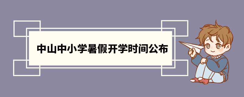 开学暑假时间_开学暑假时间2022最新消息_2023暑假开学时间