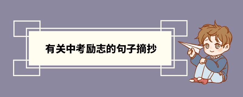 有關中考勵志的句子摘抄 有關中考勵志八字