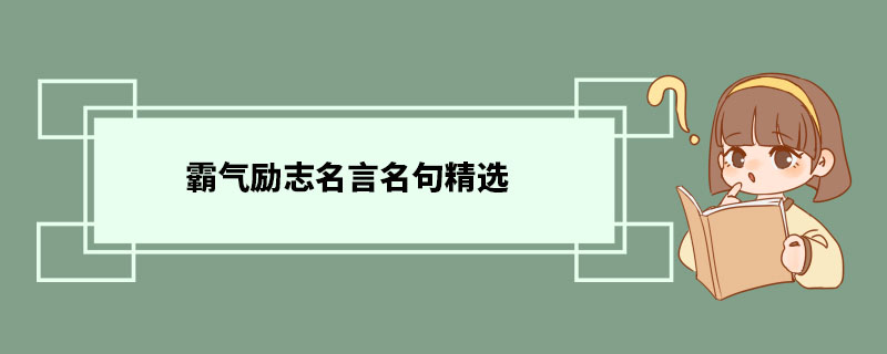 霸氣勵志名言名句精選 霸氣勵志語錄