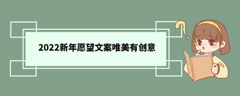 2022新年願望文案唯美有創意 創意新年願望文案