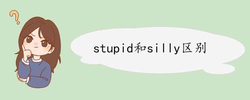 stupid和silly區別