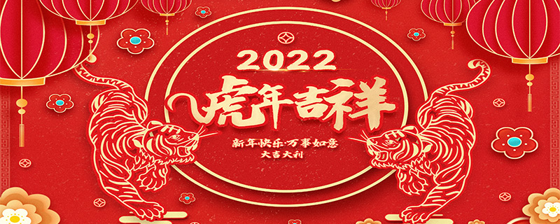 虎年四字吉祥語大全2022 2022虎年春節祝福語