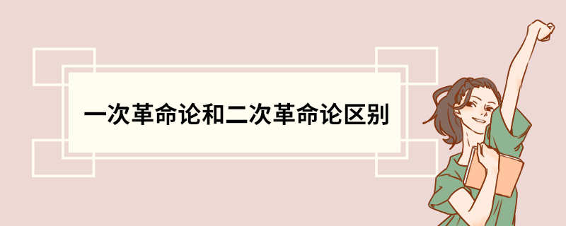 一次革命论和二次革命论区别 一次革命论介绍