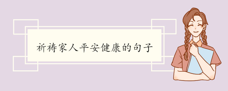 1,惟愿父母亲身体健康,能够舒心一切安好!