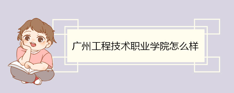 廣州工程技術職業學院怎麼樣 師資隊伍-養娃家