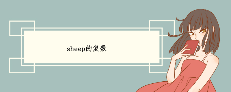 sheep的复数jpg
