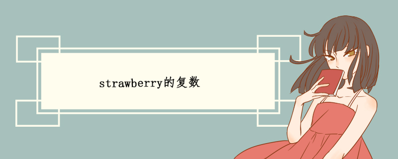 strawberry的复数jpg