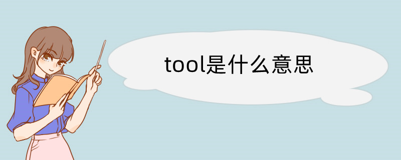 tool是什麼意思 tool翻譯讀音用法翻譯