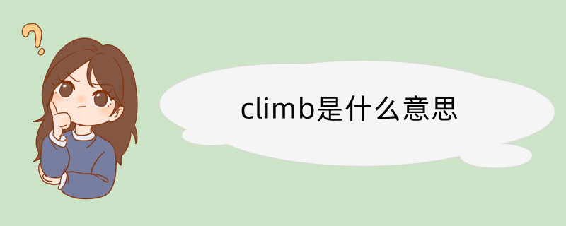 climbing英文图片