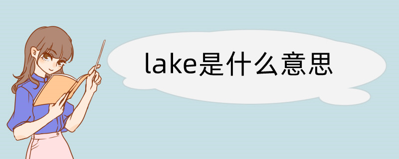 lake什么意思图片