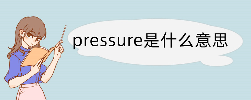 pressure是什么意思 pressure翻译读音用法翻译