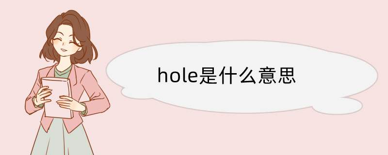 hole是什麼意思 hole翻譯讀音用法翻譯