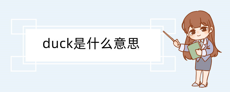 duck是什麼意思 duck翻譯讀音用法解釋