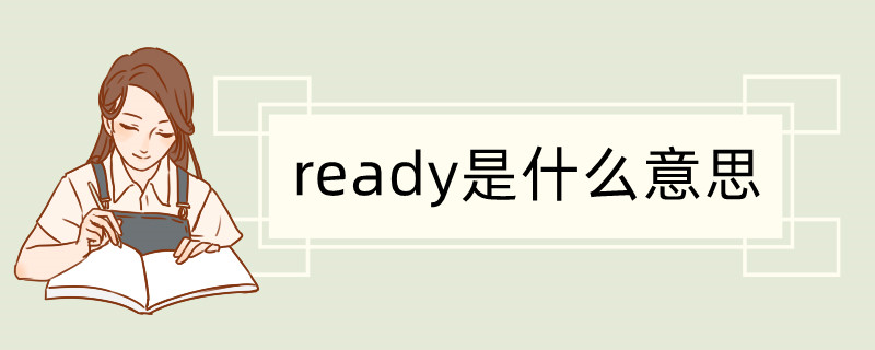 ready是什么意思图片