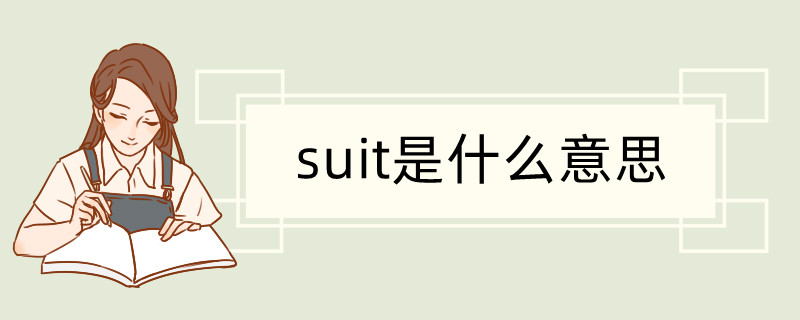 【英文释义】noun:a set of garments(usually including a jacket