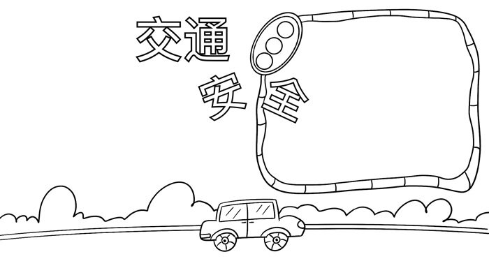 交通安全手抄報簡單又好畫怎麼畫 交通安全手抄報簡單又好畫的畫法-養