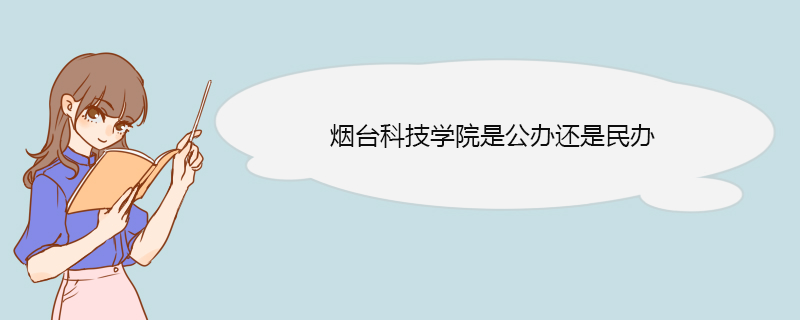 煙臺科技學院是公辦還是民辦