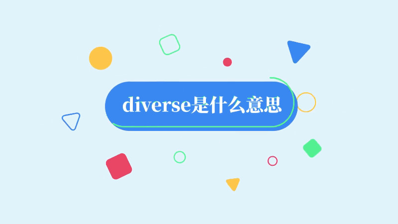 diverse是什麼意思