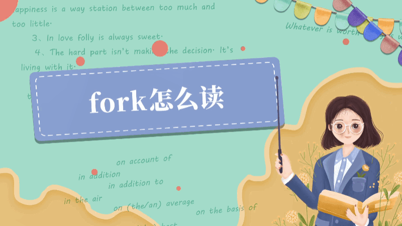 fork是什麼意思