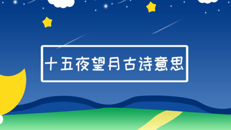 十五夜望月古詩意思是什麼 十五夜望月古詩意思