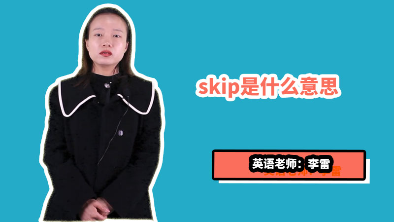 skip是什么意思图片