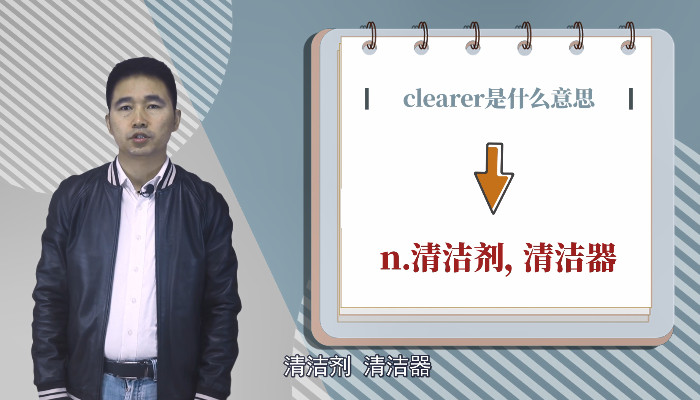 clearer是什麼意思