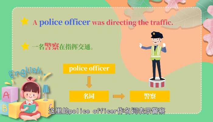 近義詞:policeman 警察