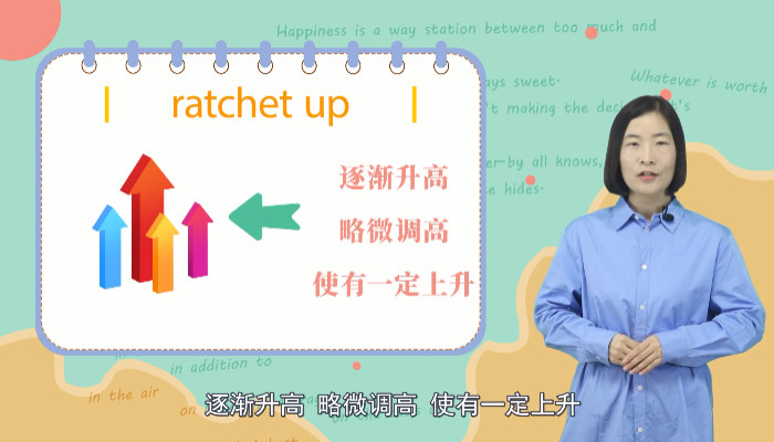 ratchet up是什么意思 ratchet up是什么意思呢-养娃家