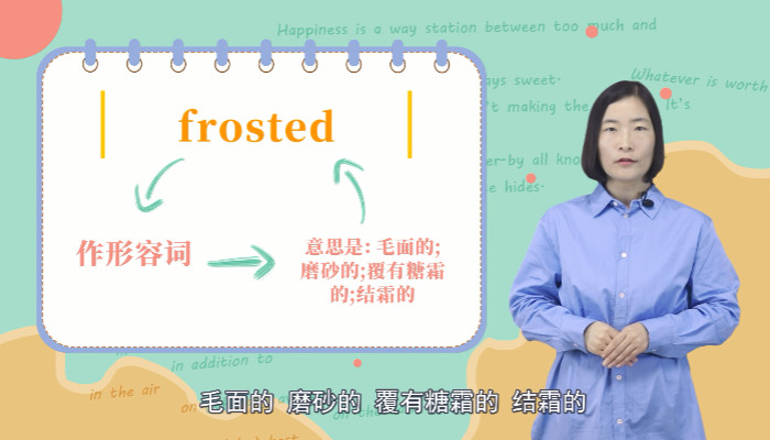 frosted是什么意思
