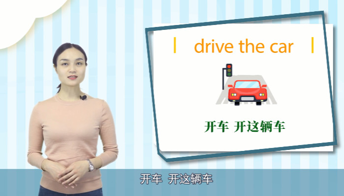 drivethecar是什么意思