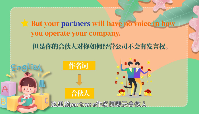 both partners shared childcare这里的partners作名词表示合伙人.