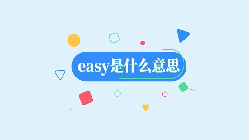 easy是什么意思